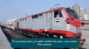 مواعيد جديدة.. جدول رحلات قطارات القاهرة إلى أسوان ليوم السبت 30 أغسطس 2025